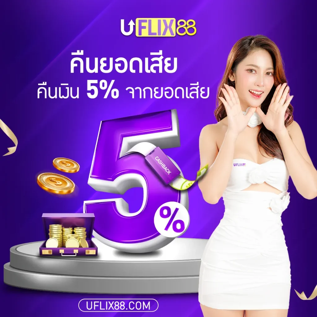 u flix 88 เครดิตฟรี